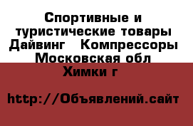 Спортивные и туристические товары Дайвинг - Компрессоры. Московская обл.,Химки г.